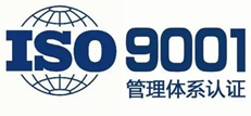 ISO9001質量管理體系認證